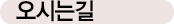 오시는길