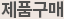 메뉴안내 