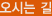 오시는길