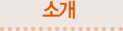 소개